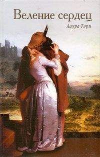 Читайте книги онлайн на Bookidrom.ru! Бесплатные книги в одном клике Лаура Торн - Веление сердец