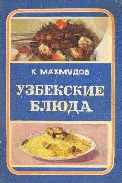 Читайте книги онлайн на Bookidrom.ru! Бесплатные книги в одном клике Карим Махмудов - Узбекские блюда