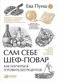 Читайте книги онлайн на Bookidrom.ru! Бесплатные книги в одном клике Ева Пунш - Сам себе шеф-повар. Как научиться готовить без рецептов