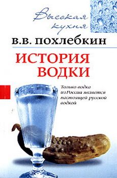 Читайте книги онлайн на Bookidrom.ru! Бесплатные книги в одном клике Вильям Похлёбкин - История водки