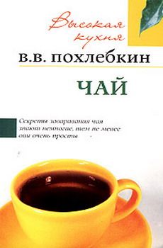 Читайте книги онлайн на Bookidrom.ru! Бесплатные книги в одном клике Вильям Похлёбкин - Чай