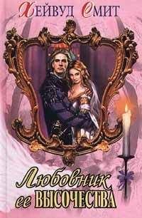 Читайте книги онлайн на Bookidrom.ru! Бесплатные книги в одном клике Хейвуд Смит - Любовник ее высочества
