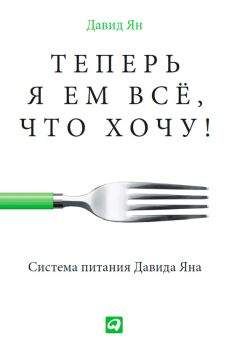 Читайте книги онлайн на Bookidrom.ru! Бесплатные книги в одном клике Давид Ян - Теперь я ем все, что хочу! Система питания Давида Яна