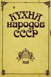 Читайте книги онлайн на Bookidrom.ru! Бесплатные книги в одном клике Исай Фельдман - Кухня народов СССР