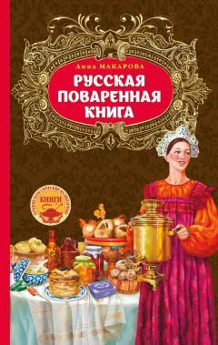Читайте книги онлайн на Bookidrom.ru! Бесплатные книги в одном клике Анна Макарова - Русская поваренная книга