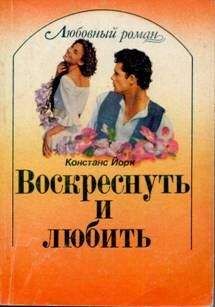 Читайте книги онлайн на Bookidrom.ru! Бесплатные книги в одном клике Констанс Йорк - Воскреснуть и любить