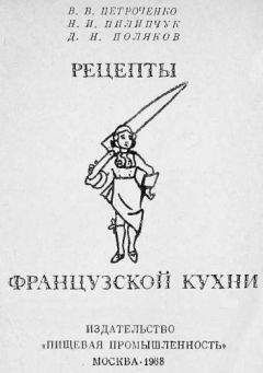 Читайте книги онлайн на Bookidrom.ru! Бесплатные книги в одном клике Владимир Петроченко - Рецепты французской кухни