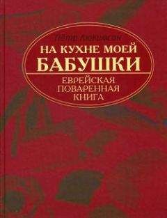 Читайте книги онлайн на Bookidrom.ru! Бесплатные книги в одном клике Петр Люкимсон - На кухне моей бабушки: еврейская поваренная книга