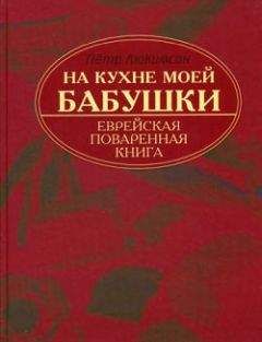 Читайте книги онлайн на Bookidrom.ru! Бесплатные книги в одном клике Петр Люкимсон - На кухне моей бабушки: еврейская поваренная книга