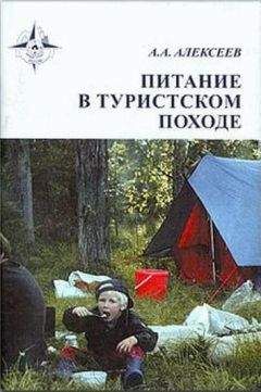 Читайте книги онлайн на Bookidrom.ru! Бесплатные книги в одном клике Алексей Алексеев - Питание в туристском походе