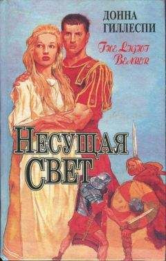 Читайте книги онлайн на Bookidrom.ru! Бесплатные книги в одном клике Донна Гиллеспи - Несущая свет. Том 3