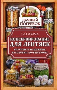 Читайте книги онлайн на Bookidrom.ru! Бесплатные книги в одном клике Галина Кизима - Консервирование для лентяек. Вкусные и надежные заготовки по-быстрому