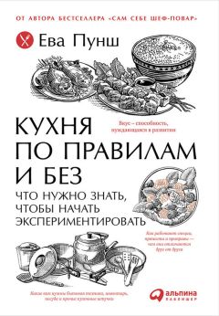 Читайте книги онлайн на Bookidrom.ru! Бесплатные книги в одном клике Ева Пунш - Кухня по правилам и без: Что нужно знать, чтобы начать экспериментировать