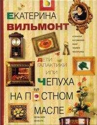 Читайте книги онлайн на Bookidrom.ru! Бесплатные книги в одном клике Екатерина Вильмонт - Дети галактики или Чепуха на постном масле