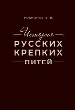 Борис Родионов - История русских крепких питей. Книга-справочник по основным вопросам истории винокурения