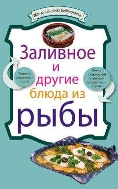 Читайте книги онлайн на Bookidrom.ru! Бесплатные книги в одном клике Рецептов Сборник - Заливное и другие блюда из рыбы