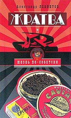 Читайте книги онлайн на Bookidrom.ru! Бесплатные книги в одном клике Александр Левинтов - Жратва. Социально-поваренная книга
