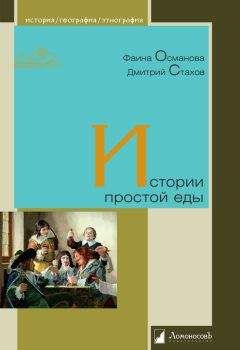 Читайте книги онлайн на Bookidrom.ru! Бесплатные книги в одном клике Фаина Османова - Истории простой еды