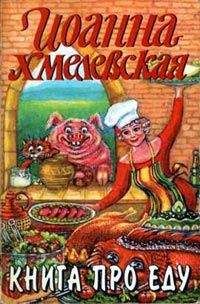 Читайте книги онлайн на Bookidrom.ru! Бесплатные книги в одном клике Иоанна Хмелевская - Книга про еду