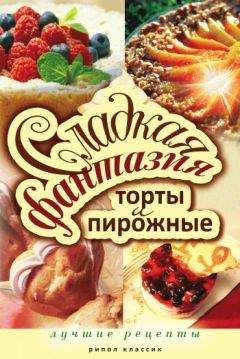 Читайте книги онлайн на Bookidrom.ru! Бесплатные книги в одном клике Юлия Колганова - Сладкая фантазия. Торты и пирожные. Лучшие рецепты