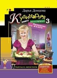 Дарья Донцова - Кулинарная книга лентяйки-3. Праздник по жизни