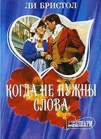 Читайте книги онлайн на Bookidrom.ru! Бесплатные книги в одном клике Ли Бристол - Когда не нужны слова