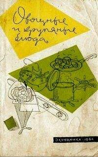 Читайте книги онлайн на Bookidrom.ru! Бесплатные книги в одном клике Николай Ковалев - Овощные и крупяные блюда