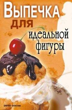 Читайте книги онлайн на Bookidrom.ru! Бесплатные книги в одном клике Светлана Ермакова - Выпечка для идеальной фигуры