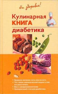 Читайте книги онлайн на Bookidrom.ru! Бесплатные книги в одном клике Владислав Леонкин - Кулинарная книга диабетика