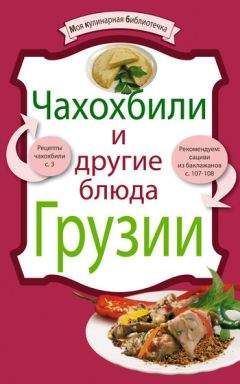 Читайте книги онлайн на Bookidrom.ru! Бесплатные книги в одном клике Рецептов Сборник - Чахохбили и другие блюда Грузии