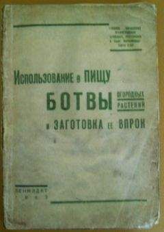 Читайте книги онлайн на Bookidrom.ru! Бесплатные книги в одном клике Главное управление Ленинградских столовых, ресторанов и кафе НАРКОМТОРГА СССР - Использование в пищу ботвы огородных растений и заготовка ее впрок