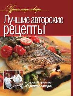 Читайте книги онлайн на Bookidrom.ru! Бесплатные книги в одном клике Коллектив авторов - Лучшие авторские рецепты