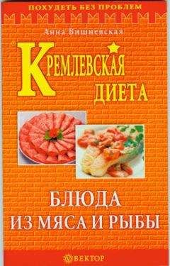 Читайте книги онлайн на Bookidrom.ru! Бесплатные книги в одном клике Анна Вишневская - Кремлевская диета. Блюда из мяса и рыбы