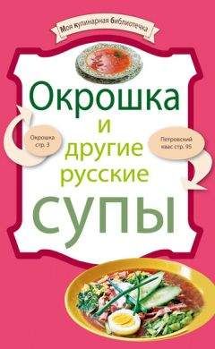Читайте книги онлайн на Bookidrom.ru! Бесплатные книги в одном клике Рецептов Сборник - Окрошка и другие русские супы