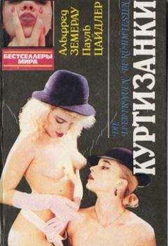 Читайте книги онлайн на Bookidrom.ru! Бесплатные книги в одном клике Альфред Земерау - Куртизанки