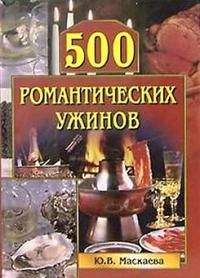 Читайте книги онлайн на Bookidrom.ru! Бесплатные книги в одном клике Юлия Маскаева - 500 романтических ужинов