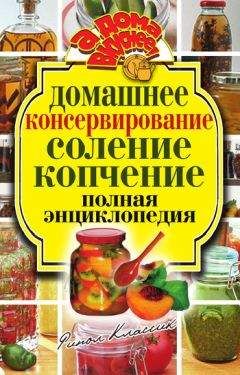 Читайте книги онлайн на Bookidrom.ru! Бесплатные книги в одном клике Ольга Бабкова - Домашнее консервирование. Соление. Копчение. Полная энциклопедия