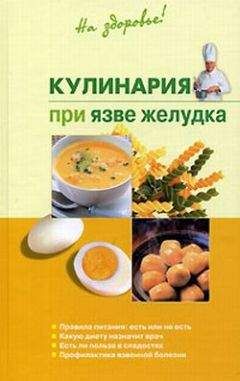Читайте книги онлайн на Bookidrom.ru! Бесплатные книги в одном клике Наталья Пчелинцева - Кулинария при язве желудка