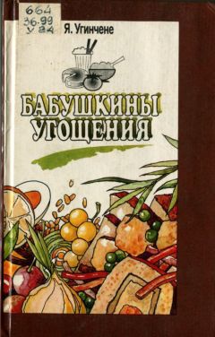 Читайте книги онлайн на Bookidrom.ru! Бесплатные книги в одном клике Янина Угинчене - Бабушкины угощения