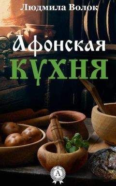 Людмила Волок - Афонская кухня