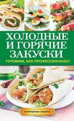 Анастасия Кривцова - Холодные и горячие закуски. Готовим, как профессионалы!