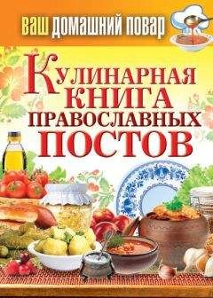 Читайте книги онлайн на Bookidrom.ru! Бесплатные книги в одном клике Сергей Кашин - Кулинарная книга православных постов