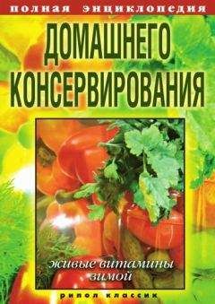 Читайте книги онлайн на Bookidrom.ru! Бесплатные книги в одном клике Елена Крылова - Полная энциклопедия домашнего консервирования. Живые витамины зимой