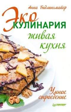 Читайте книги онлайн на Bookidrom.ru! Бесплатные книги в одном клике Анна Бидлингмайер - Эко-кулинария: живая кухня. Умное сыроедение
