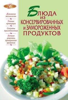 Читайте книги онлайн на Bookidrom.ru! Бесплатные книги в одном клике Сборник рецептов - Блюда из консервированных и замороженных продуктов