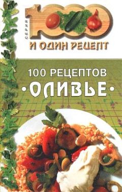 Читайте книги онлайн на Bookidrom.ru! Бесплатные книги в одном клике Сборник рецептов - 100 рецептов «оливье»