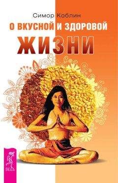 Читайте книги онлайн на Bookidrom.ru! Бесплатные книги в одном клике Симор Коблин - О вкусной и здоровой жизни