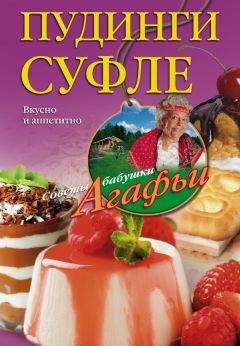 Агафья Звонарева - Пудинги, суфле. Вкусно и питательно