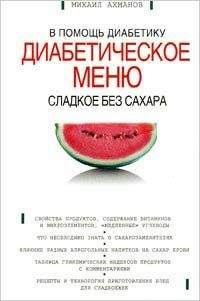 Михаил Ахманов - Сладкое без сахара. Диабетическое меню