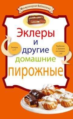 Читайте книги онлайн на Bookidrom.ru! Бесплатные книги в одном клике Рецептов Сборник - Эклеры и другие домашние пирожные